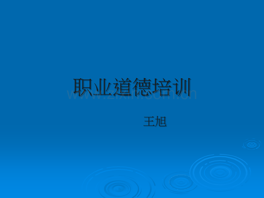 员工职业道德培训课件79376.ppt_第1页