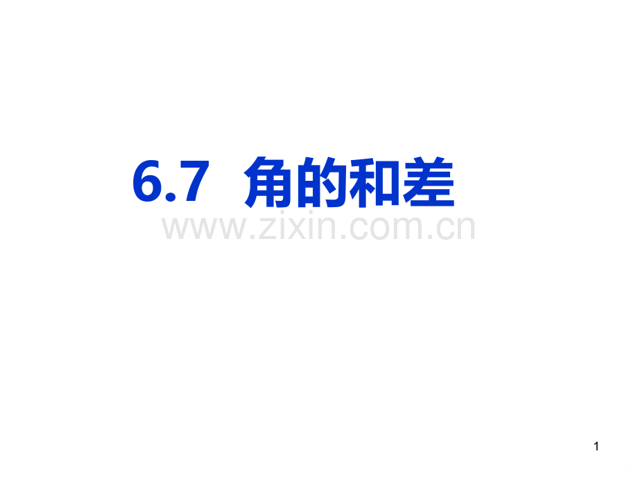 新浙教版角的和差PPT课件.ppt_第1页