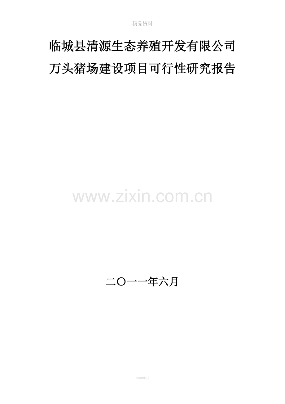 万头猪场建设项目可行性研究报告.doc_第1页