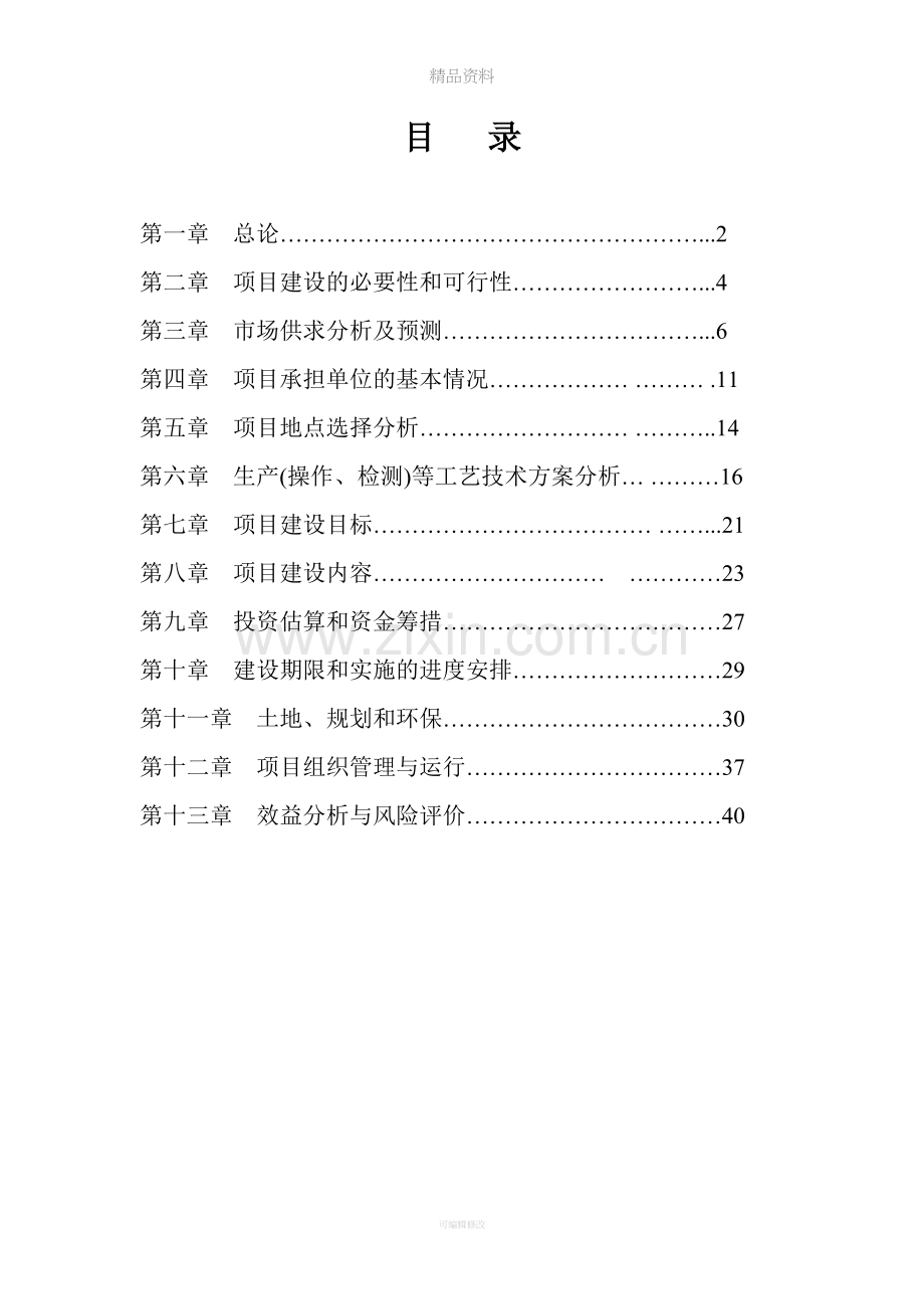 万头猪场建设项目可行性研究报告.doc_第2页