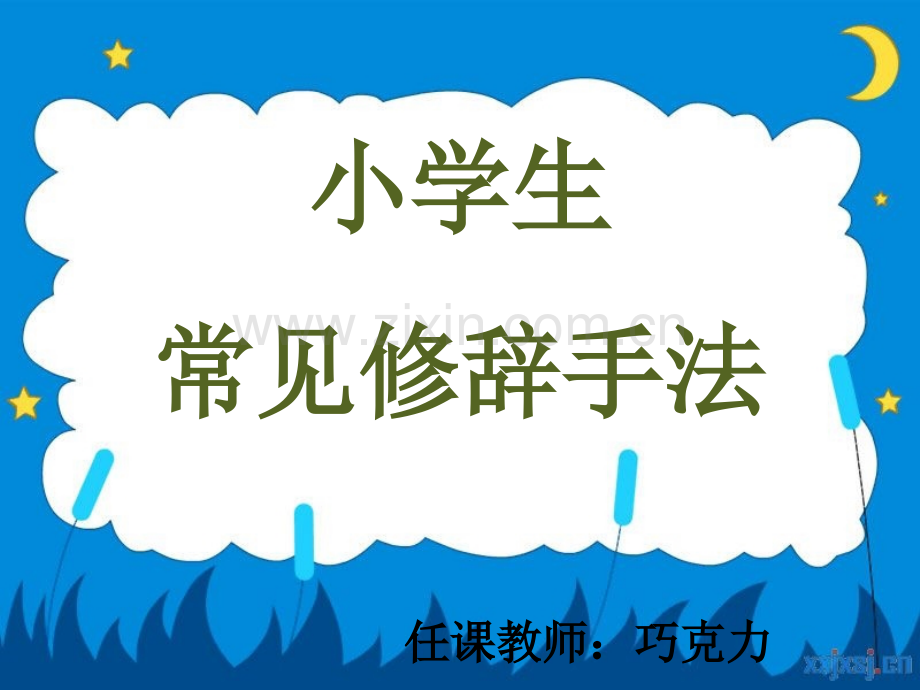 小学修辞手法专题(类型+作用)经典.ppt_第1页