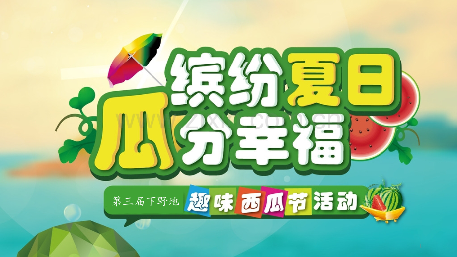 134西瓜节PPT课件.pptx_第1页