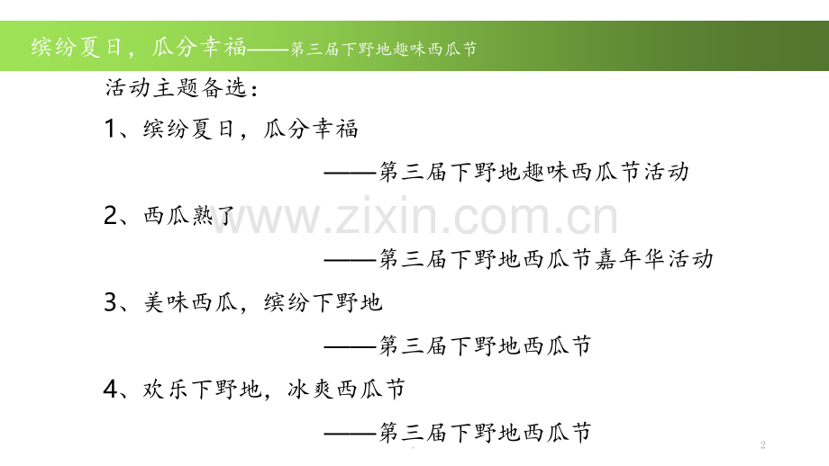 134西瓜节PPT课件.pptx_第2页
