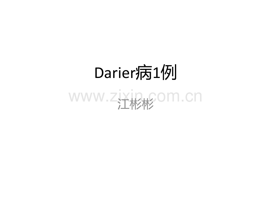Darier病.ppt_第1页
