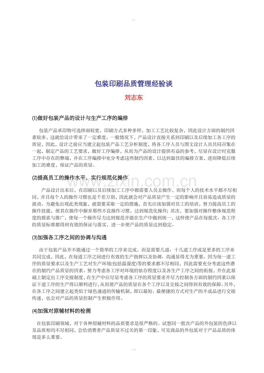 包装印刷品质管理经验谈.doc_第1页