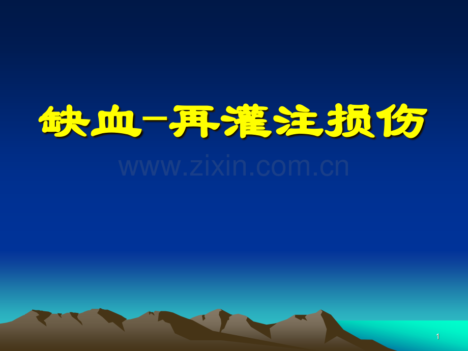 病理生理学缺血再灌注损伤必看ppt.ppt_第1页