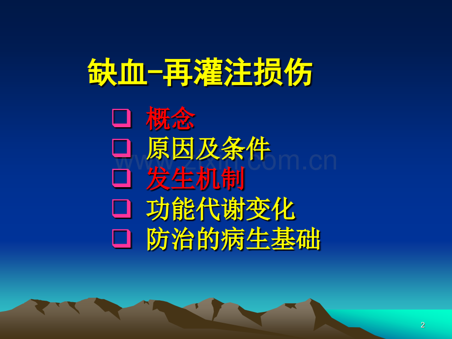 病理生理学缺血再灌注损伤必看ppt.ppt_第2页