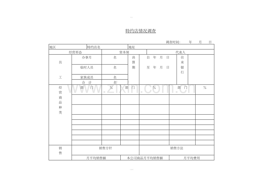 十三、特约店情况调查.doc_第1页