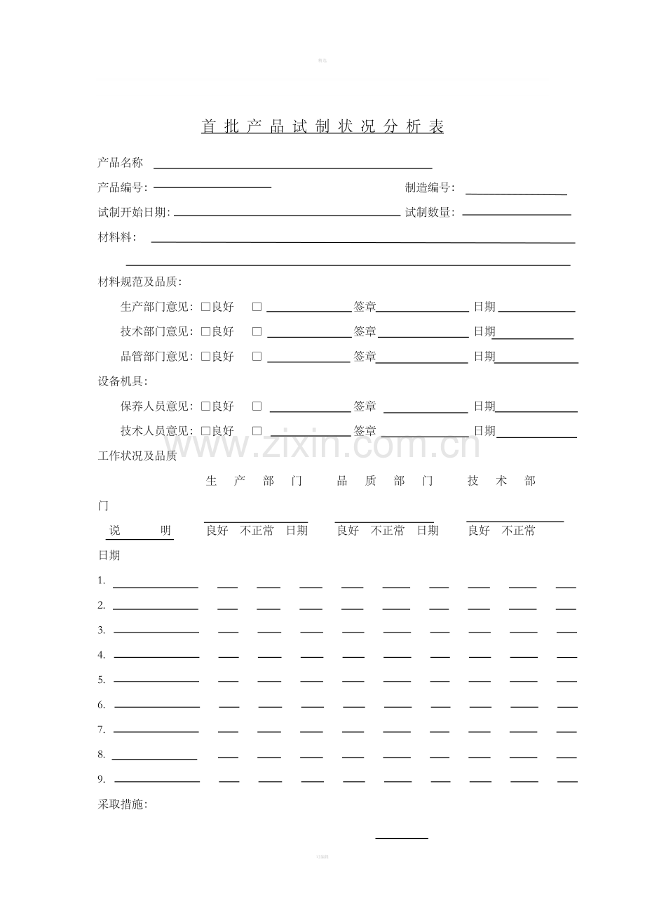 首批产品试制状况分析表.doc_第1页