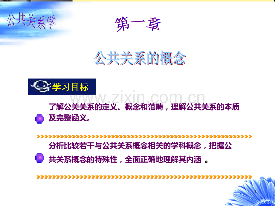 第一章公共关系的概念PPT课件.ppt_第1页