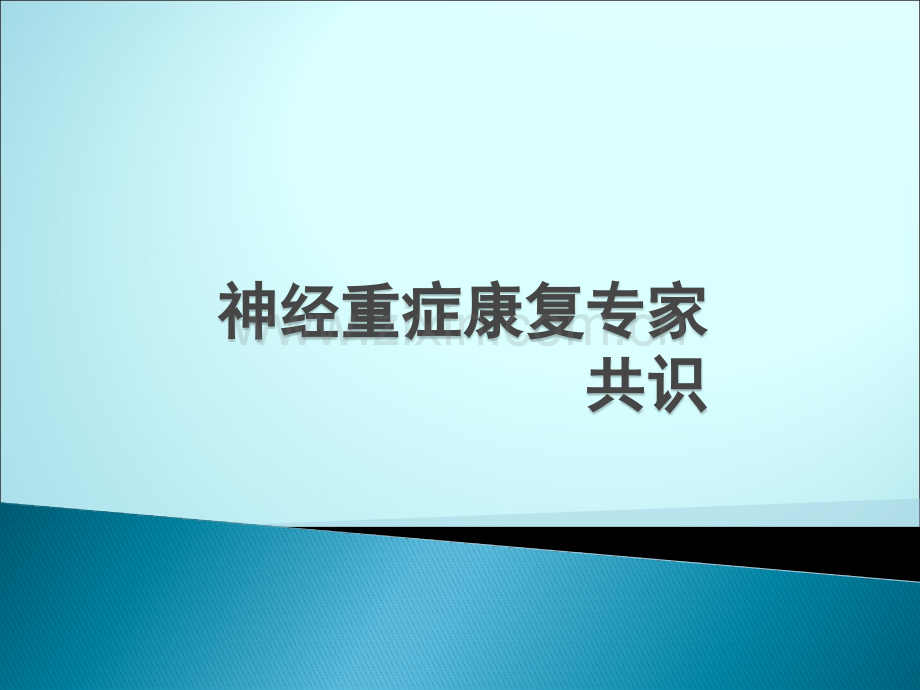 神经重症康复专家共识ppt课件.pptx_第1页