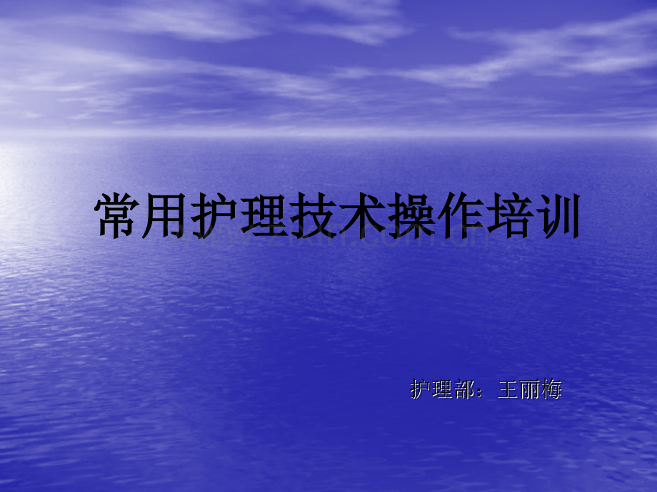 常用护理技术操作培训.ppt_第1页