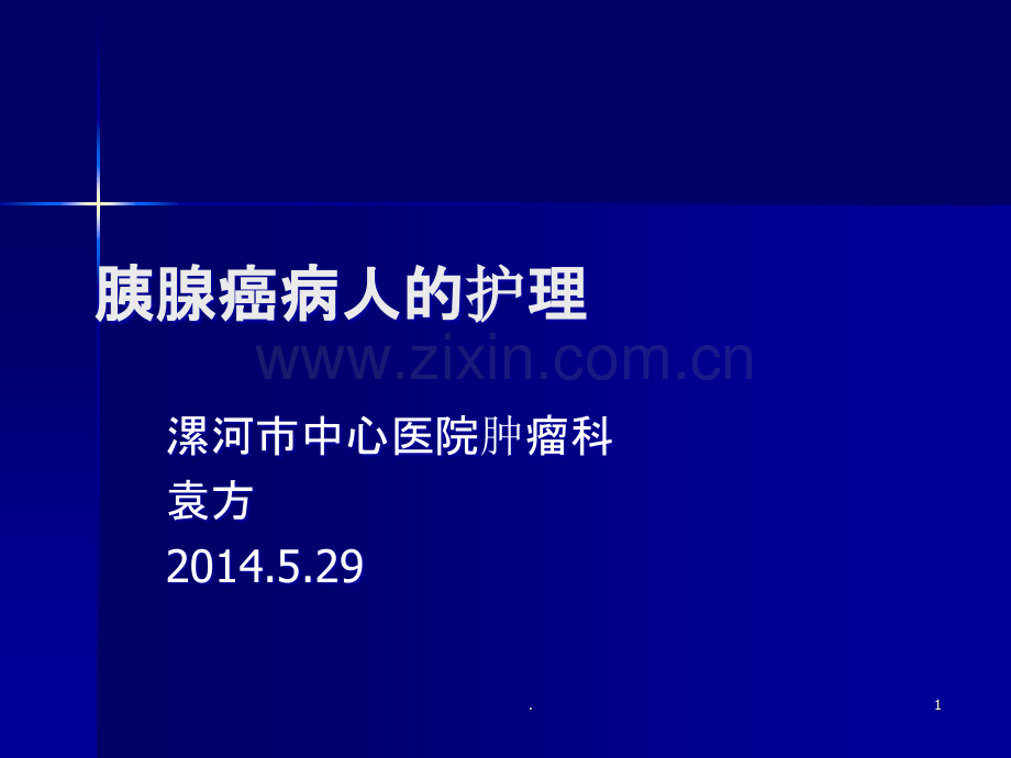胰腺癌病人的护理ppt.ppt_第1页