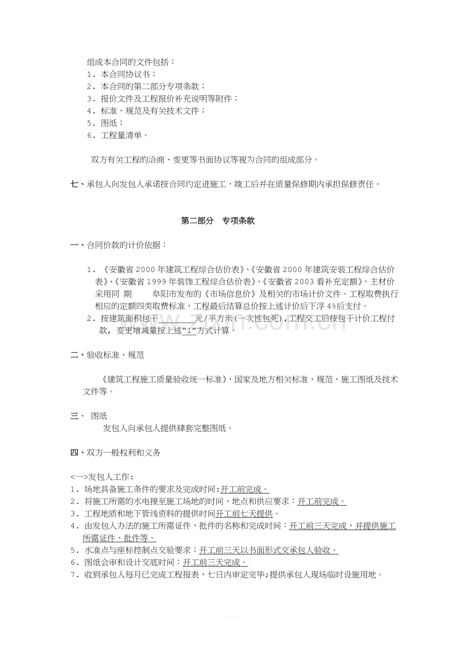 建设工程施工承包协议书.doc_第2页