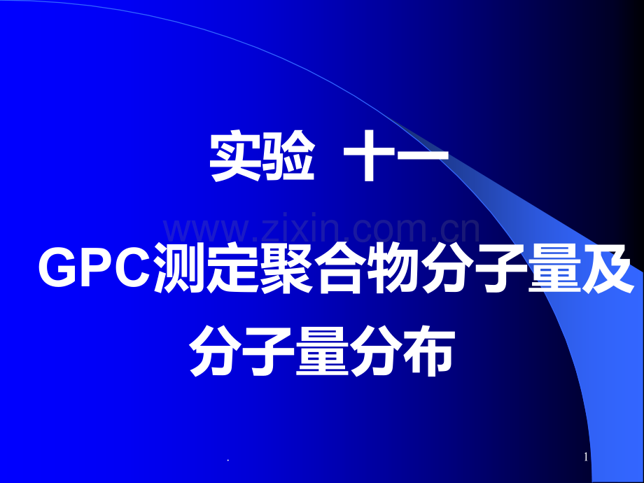 GPC测分子量及分子量分布PPT课件.ppt_第1页