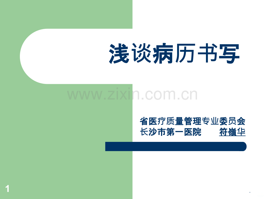 符岭华-浅谈病历书写(符院长)PPT课件.ppt_第1页