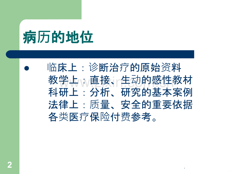 符岭华-浅谈病历书写(符院长)PPT课件.ppt_第2页