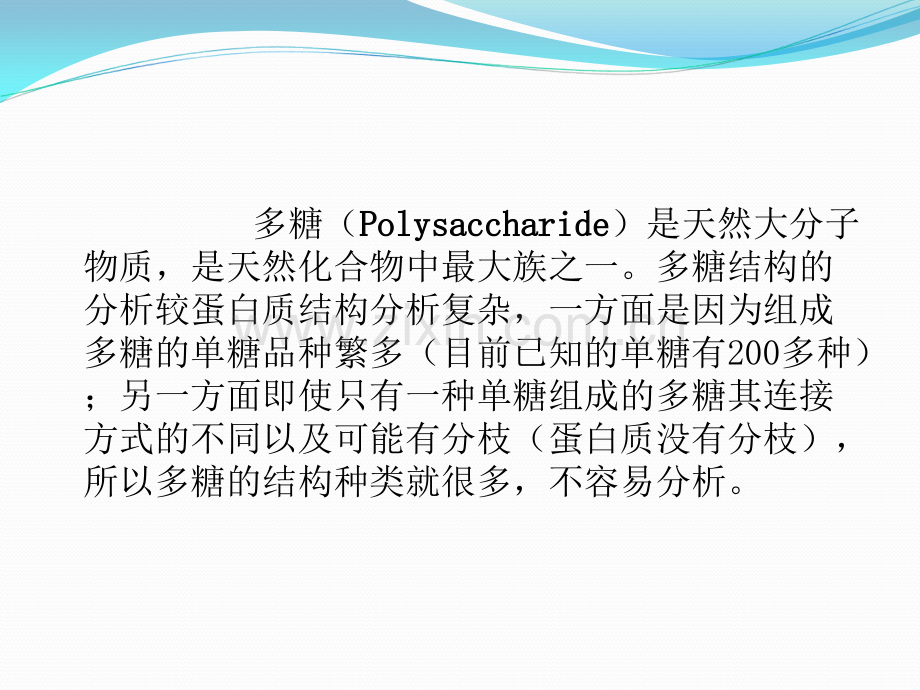 多糖结构解析.ppt_第1页