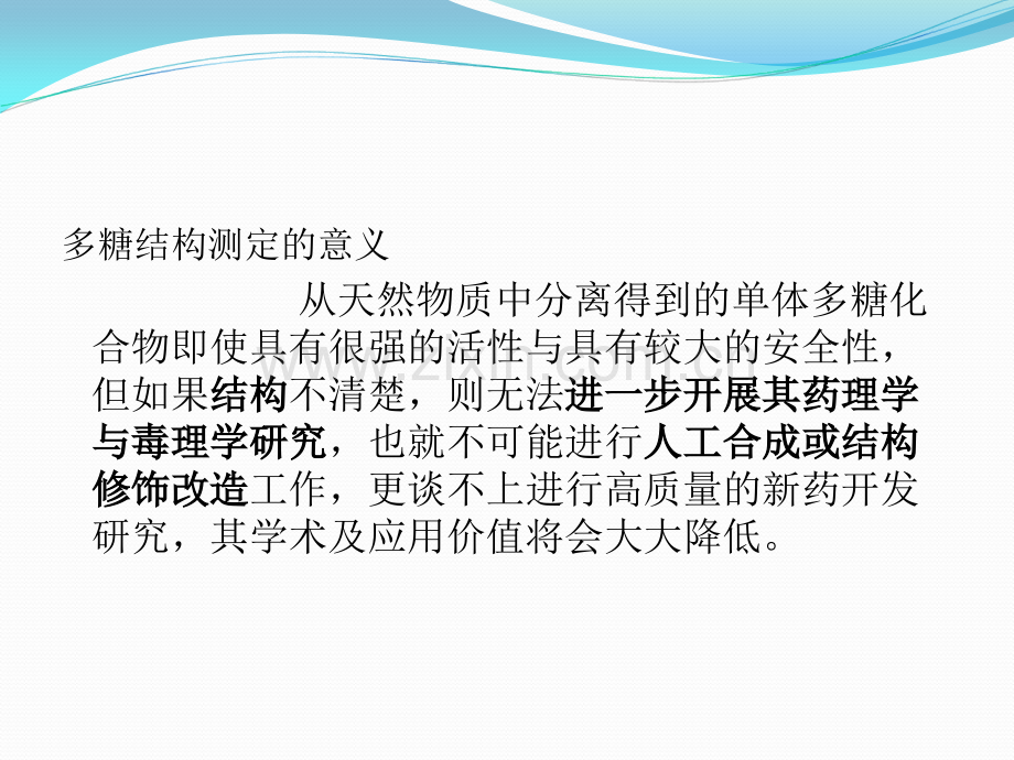 多糖结构解析.ppt_第2页