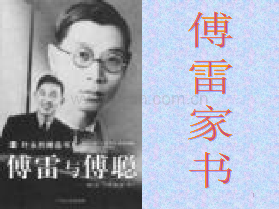 傅雷家书PPT课件.ppt_第1页