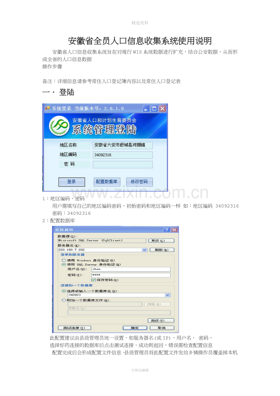 安徽省全员人口信息收集系统使用说明.doc_第1页