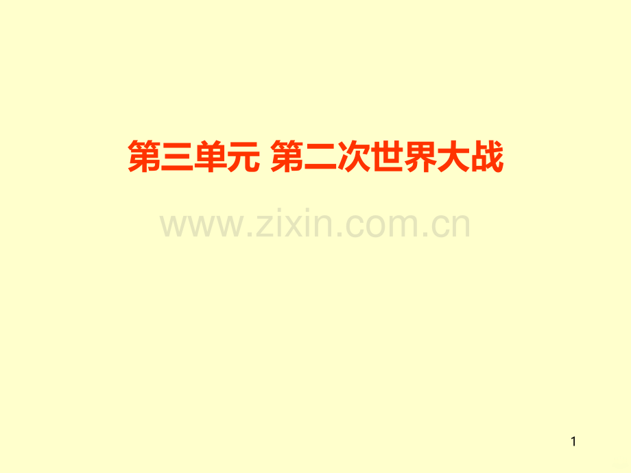 二次世界大战-PPT课件.ppt_第1页
