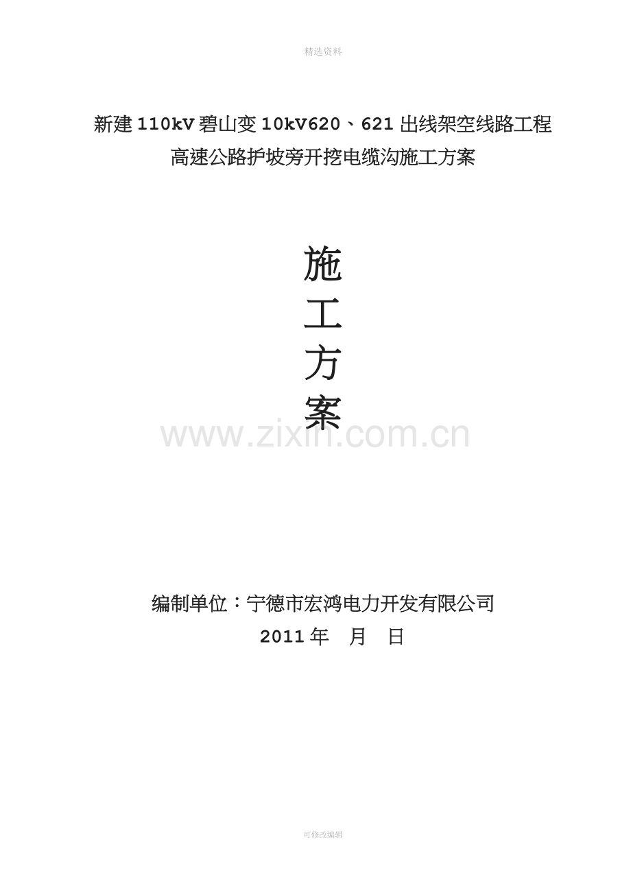 高速公路桥下开挖电缆沟施工方案.doc_第1页