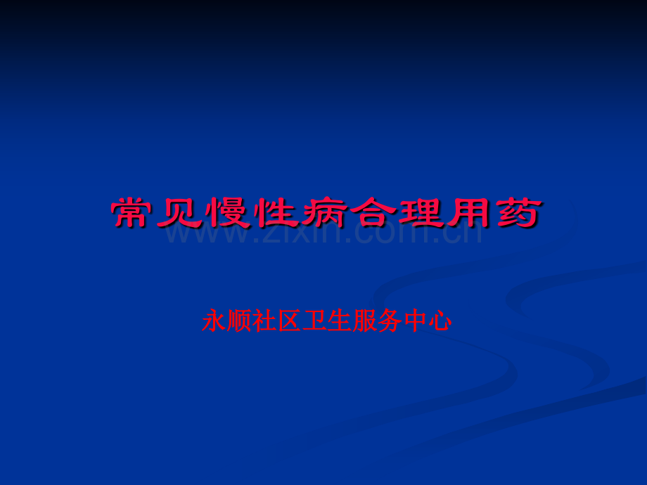 常见慢性病合理用药.ppt_第1页