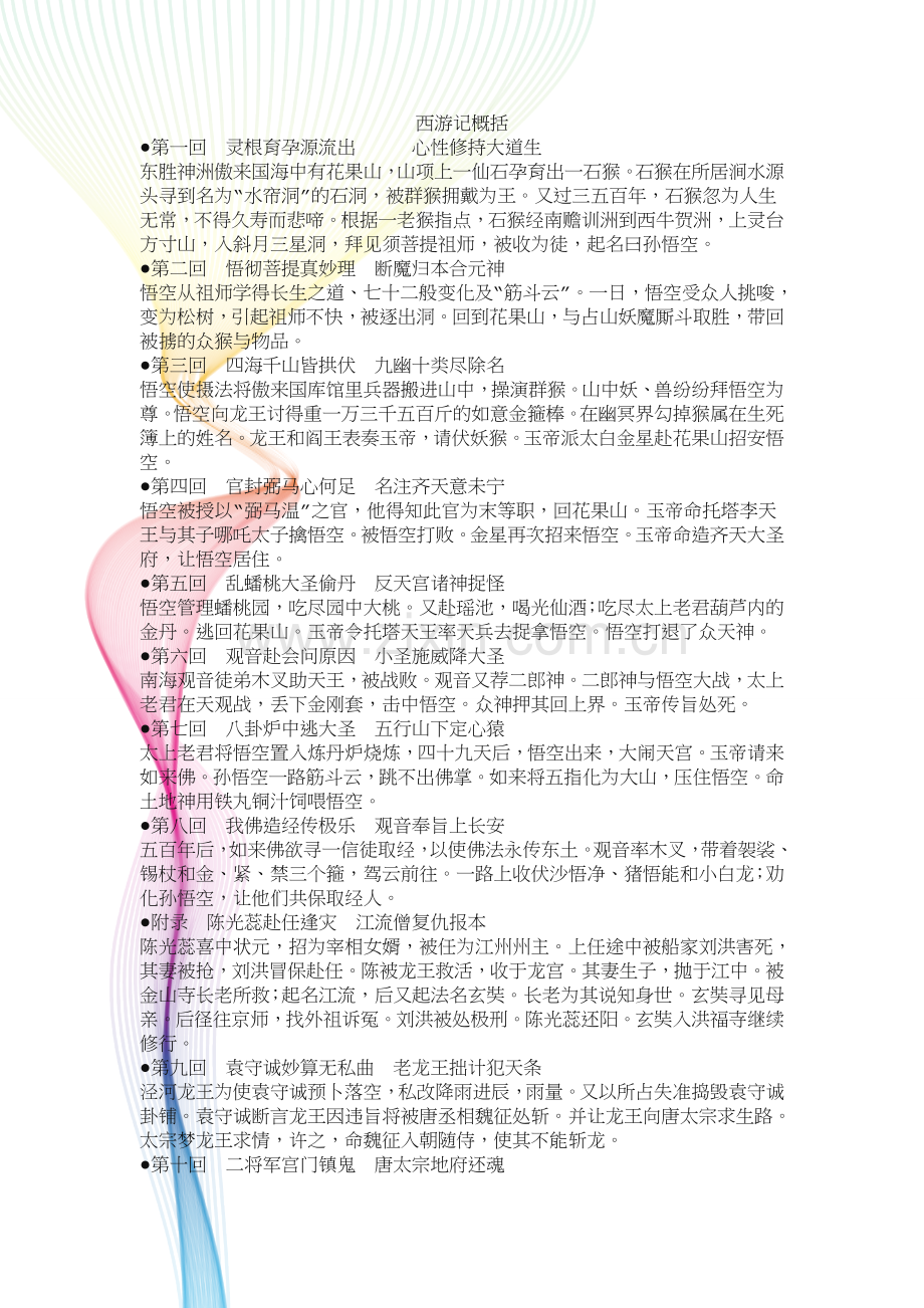 西游记章节概括.doc_第1页