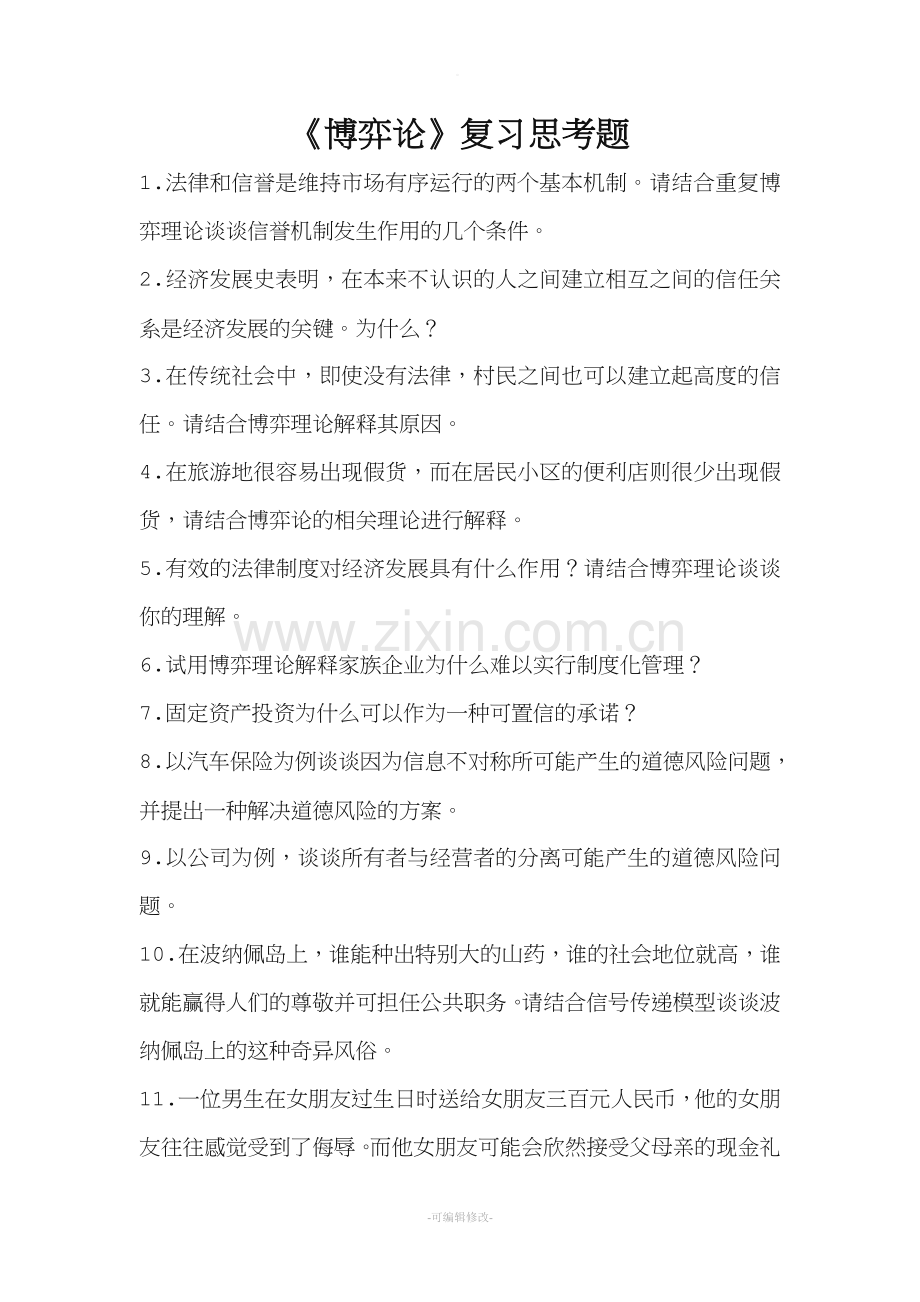 博弈论复习题.doc_第1页