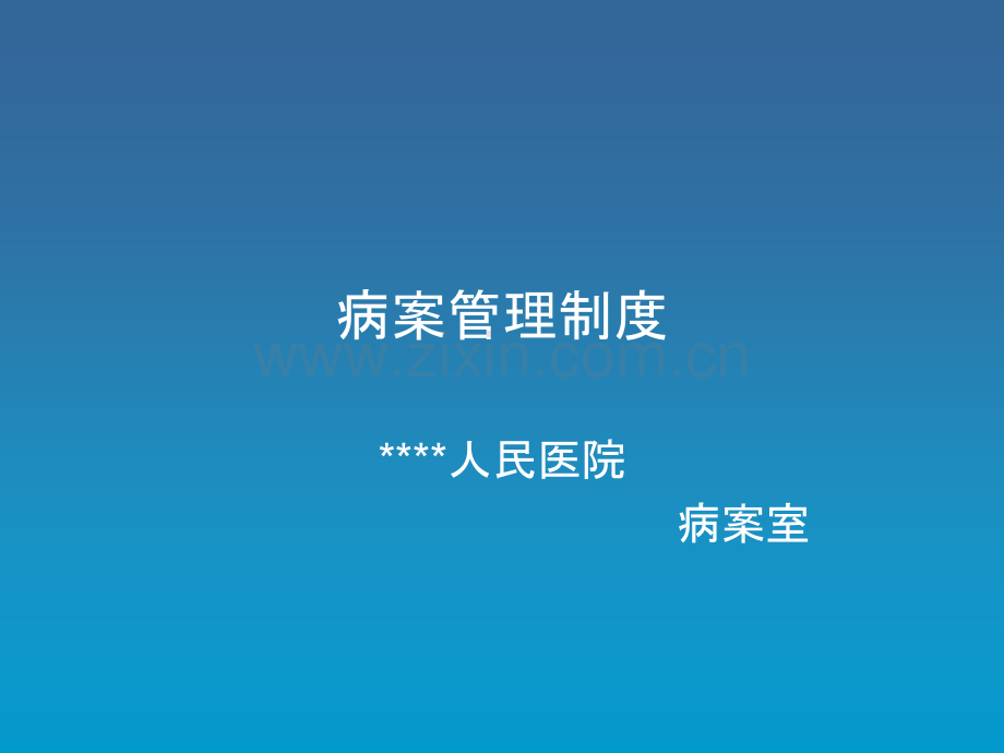 病案管理制度.ppt_第1页