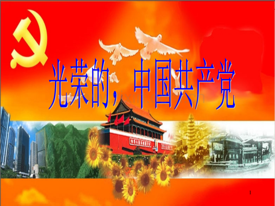 微型党课专用模板PPT课件.ppt_第1页