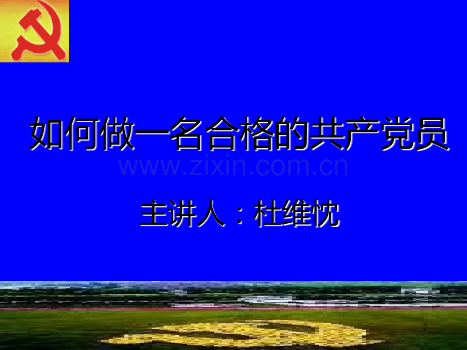 微型党课专用模板PPT课件.ppt_第2页