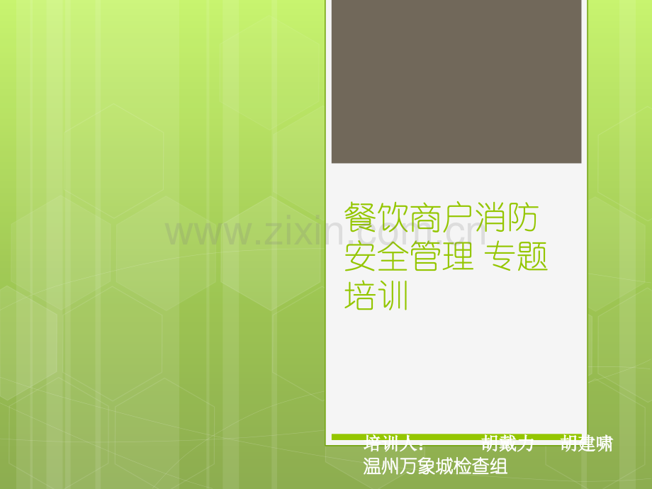 餐饮商户消防安全管理专题培训.ppt_第1页