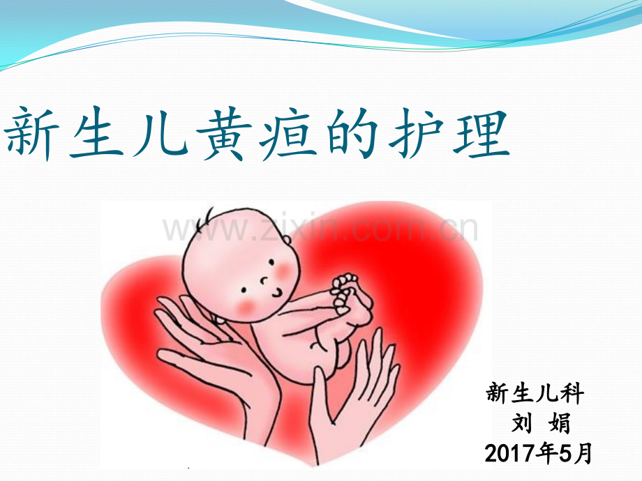 新生儿黄疸护理.pptx_第1页