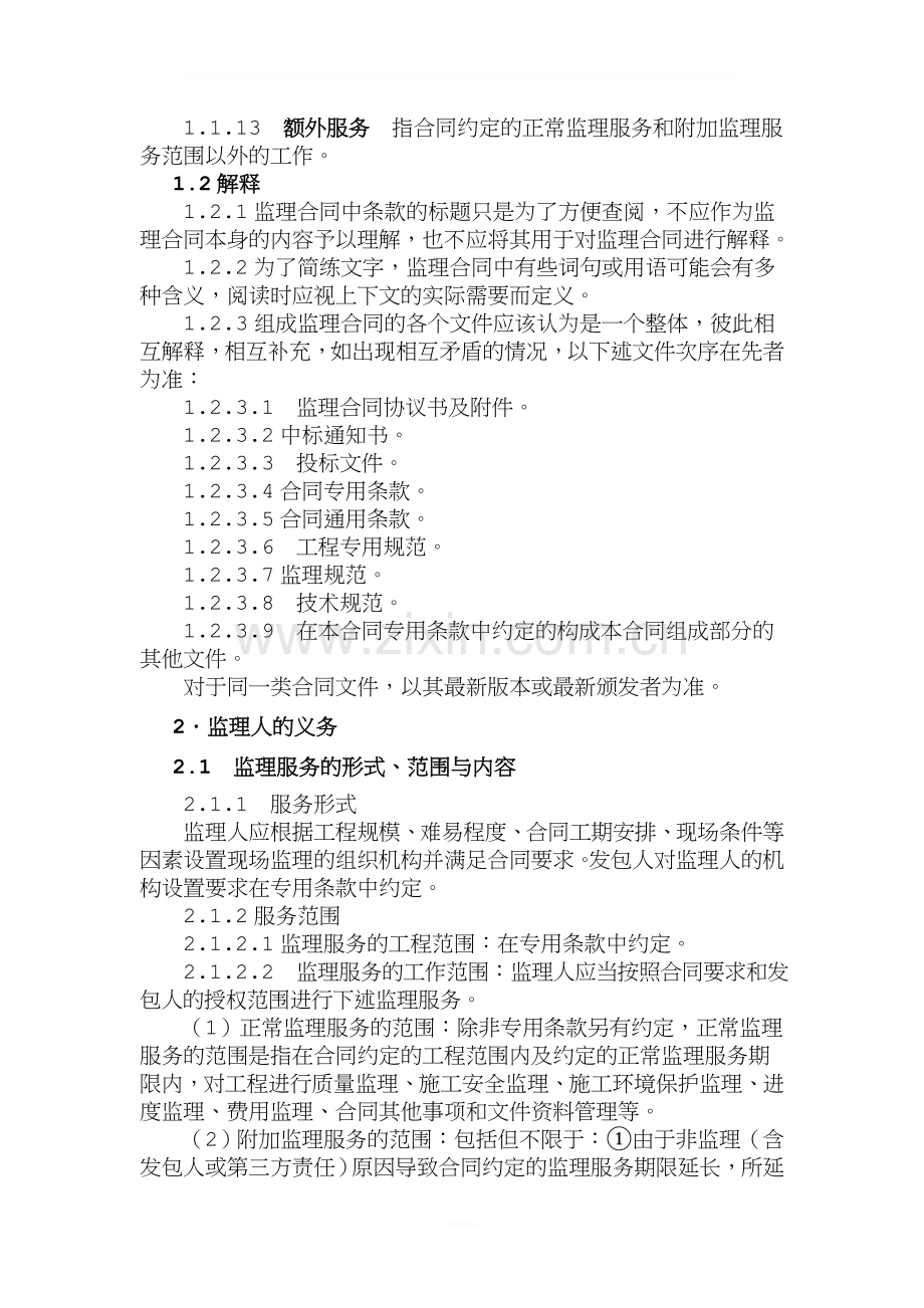第三篇合同通用条款.doc_第2页