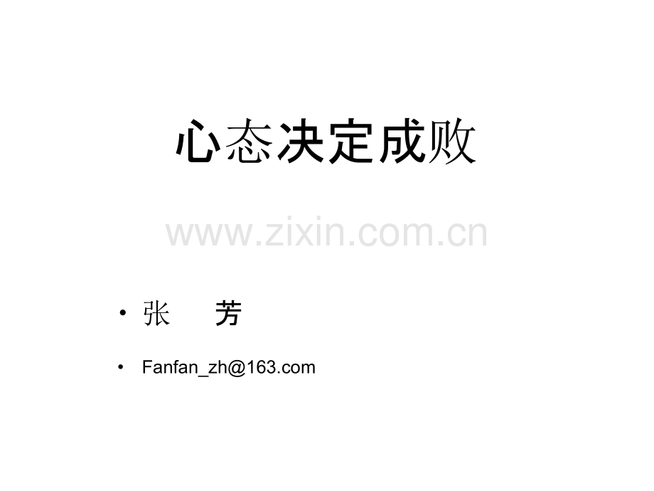 心态培训PPT课件.ppt_第1页