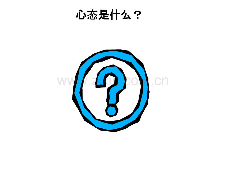 心态培训PPT课件.ppt_第2页