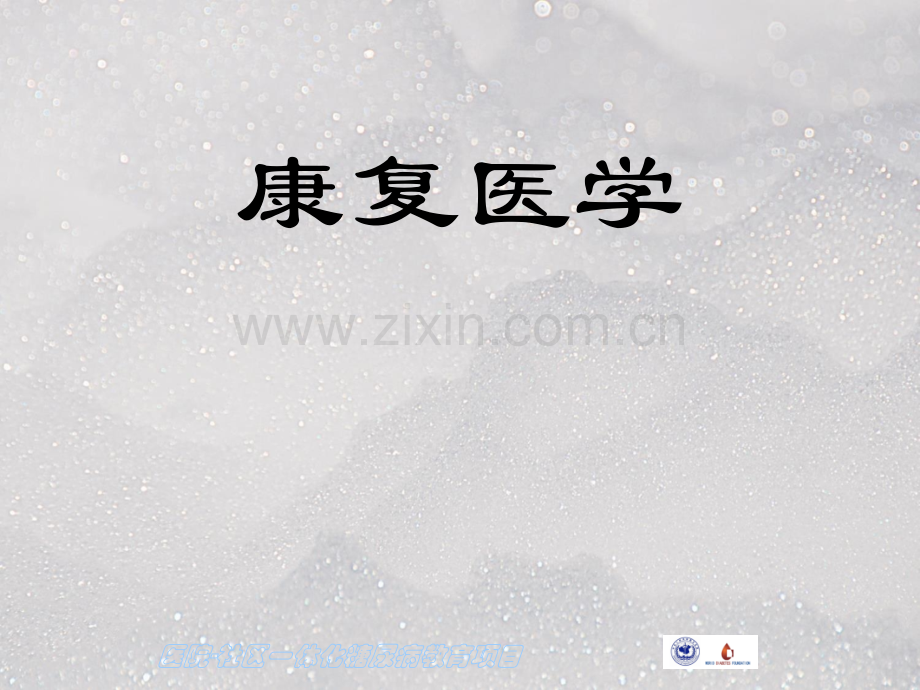 制动对机体康复的影响.ppt_第1页