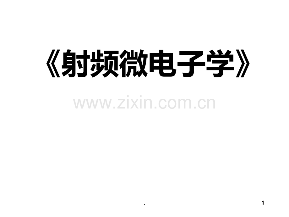 二射频微电子学-之-RF基本概念PPT课件.ppt_第1页