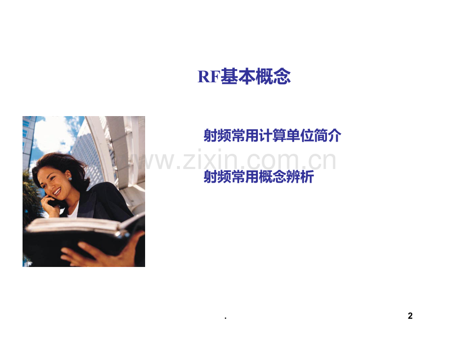 二射频微电子学-之-RF基本概念PPT课件.ppt_第2页