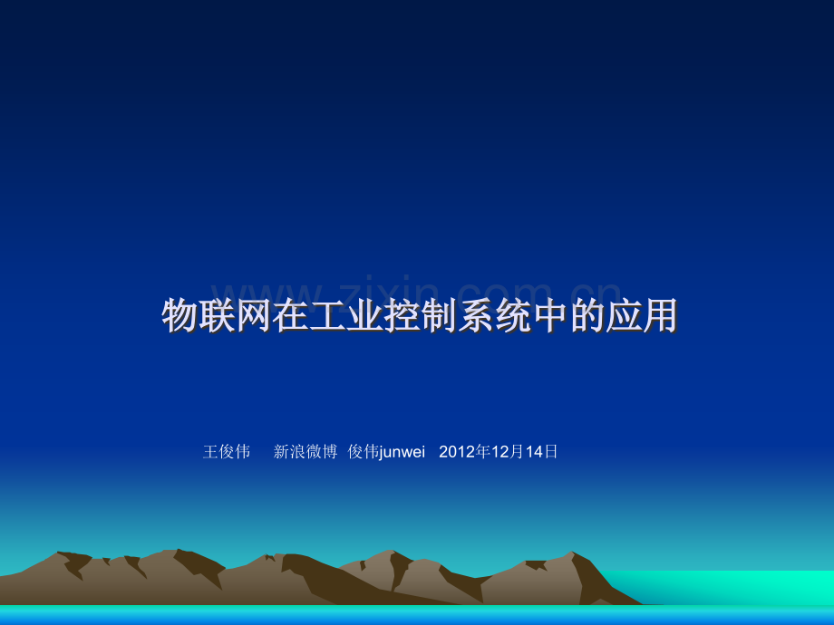 物联网在工业控制系统中的应用.ppt_第1页