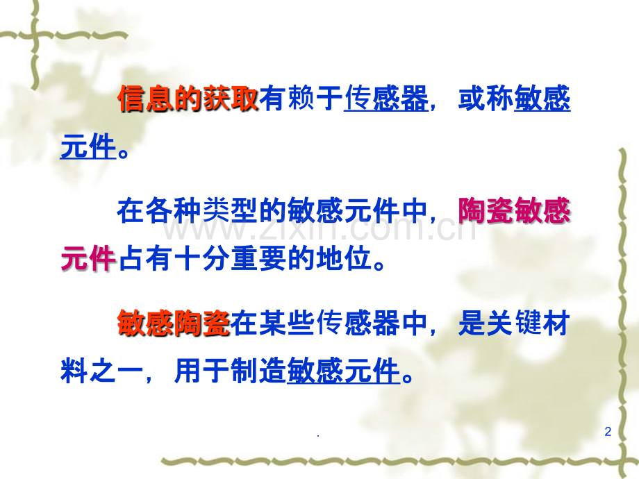 第五章-敏感陶瓷PPT课件.ppt_第2页