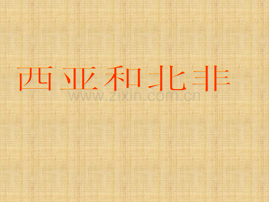 区域地理西亚和北非PPT课件.ppt_第1页