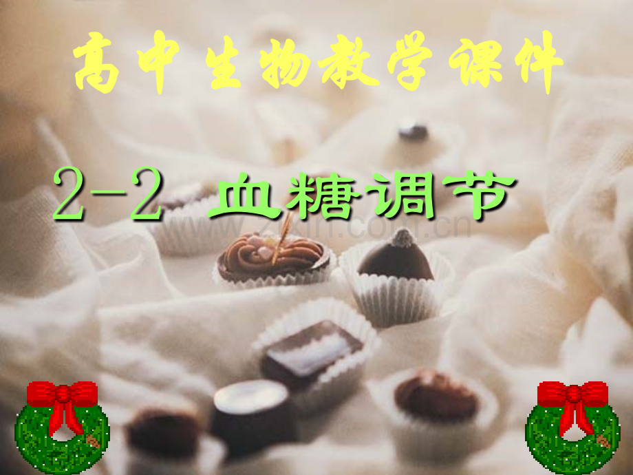 血糖调节PPT课件.ppt_第2页