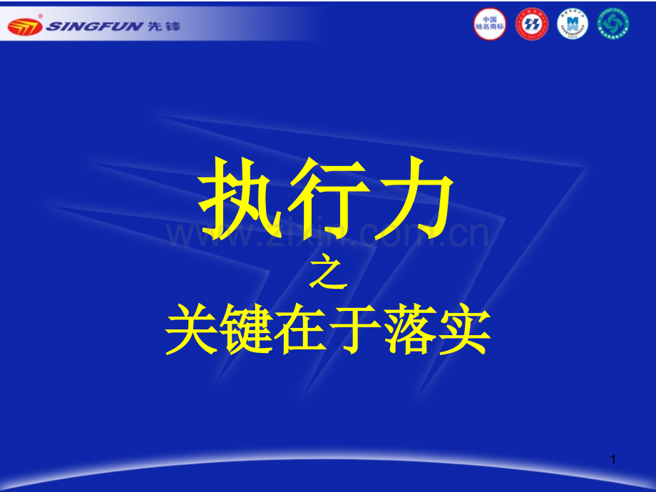 执行力之关键在于落实PPT课件.ppt_第1页