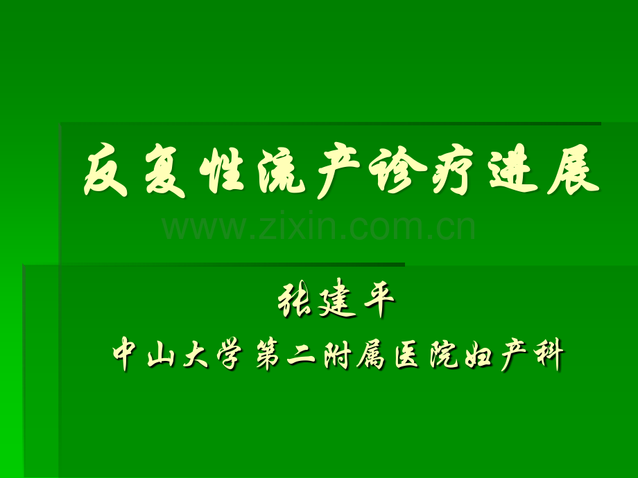 反复性流产诊疗进展讲诉ppt课件.ppt_第1页