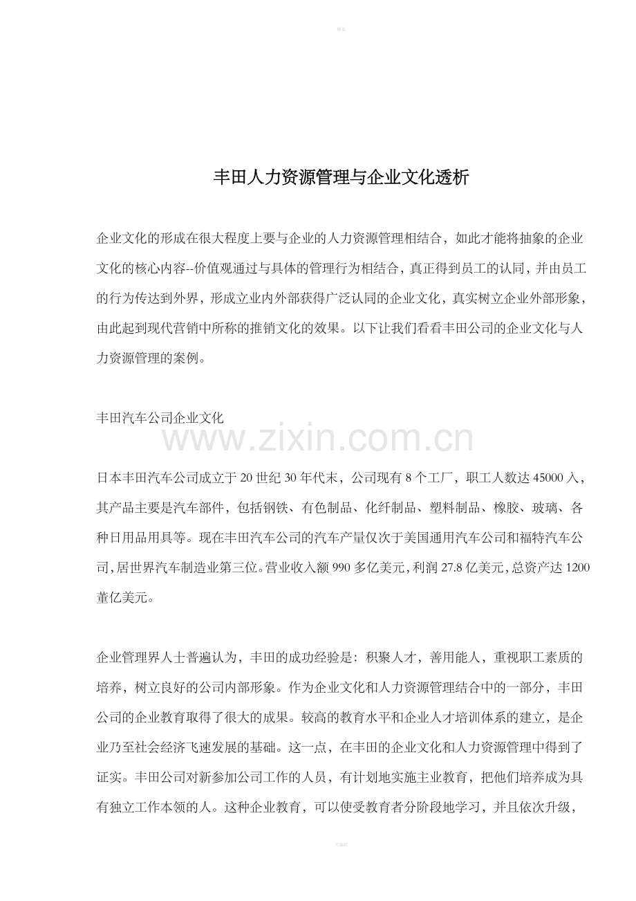 丰田人力资源管理与企业文化透析(DOC4).doc_第1页