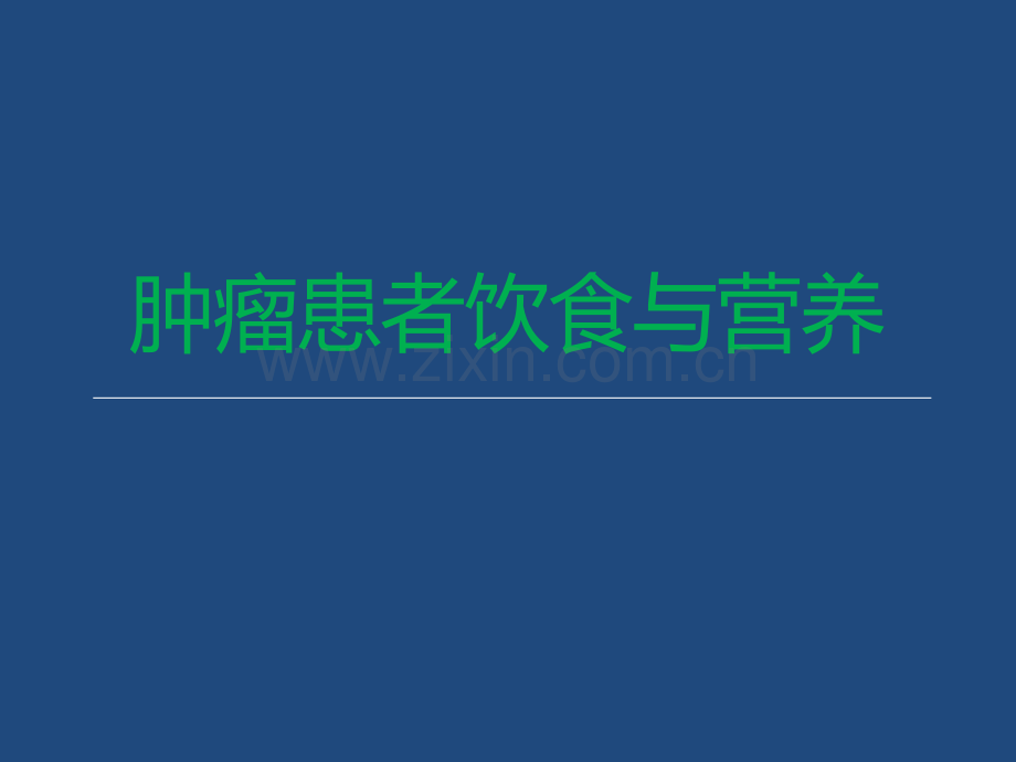 肿瘤患者营养宣教ppt课件.ppt_第1页