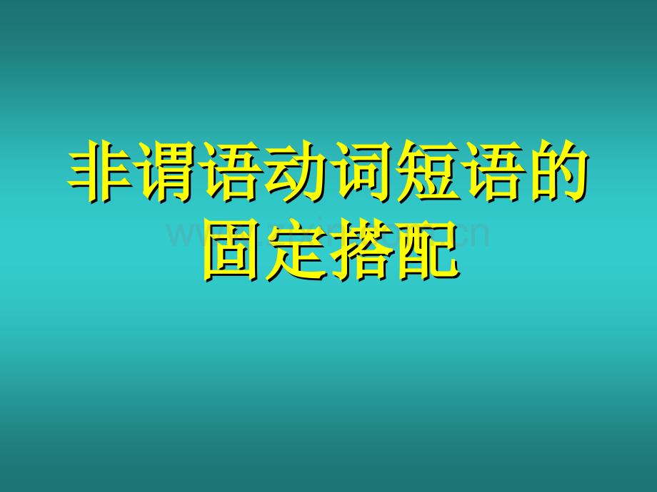 非谓语动词短语的固定搭配.ppt_第1页